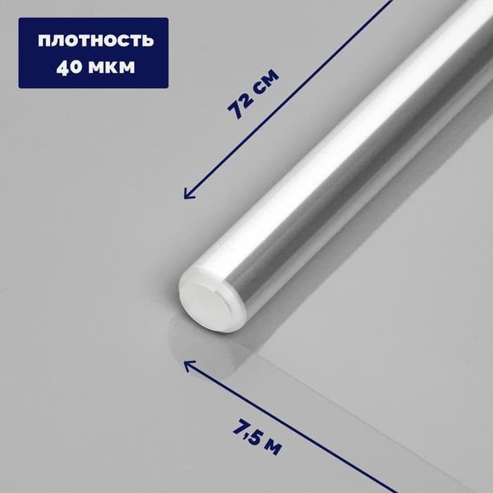 Плёнка для цветов и букетов, прозрачная 0.7×7.5 м, 200 г, 40 мкм