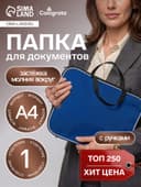 Папка с ручками текстильная А4, Calligrata «Офис», для бумаг, для офиса, нейлон 600D, двуцветный кант, 350×270×20 мм, синяя