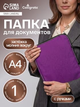 Папка с ручками текстильная А4, 350×270×20 мм, Calligrata «Офис», нейлон 600D, двуцветный кант, фиолетовая