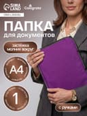 Папка с ручками текстильная А4, 350×270×20 мм, Calligrata «Офис», нейлон 600D, двуцветный кант, фиолетовая