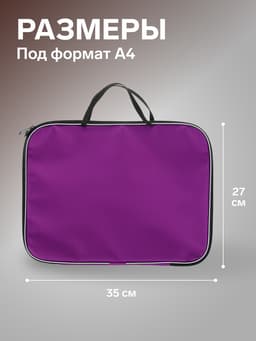 Папка с ручками текстильная А4, 350×270×20 мм, Calligrata «Офис», нейлон 600D, двуцветный кант, фиолетовая