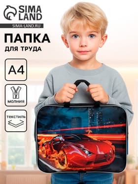 Папка для труда, А4, текстильная, 35×27×7 см «Авто в огне»