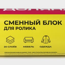 Сменный блок для ролика Доляна, 2 шт. по 20 листов