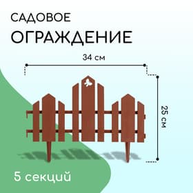 Ограждение декоративное, 25×170 см, 5 секций, пластик, терракотовое, «Чудный сад»