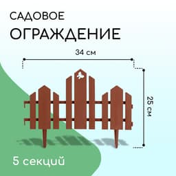 Ограждение декоративное, 25×170 см, 5 секций, пластик, терракотовое, «Чудный сад»