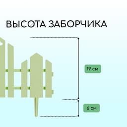 Ограждение декоративное, 25×170 см, 5 секций, пластик, салатовое, «Чудный сад»