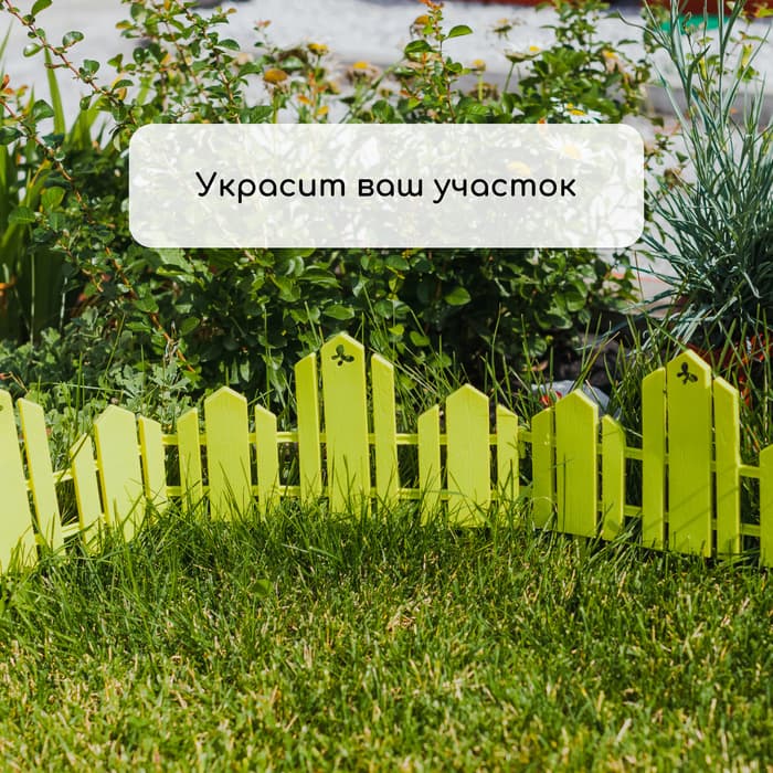 Ограждение декоративное, 25×170 см, 5 секций, пластик, салатовое, «Чудный сад»
