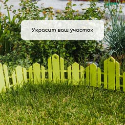 Ограждение декоративное, 25×170 см, 5 секций, пластик, салатовое, «Чудный сад»
