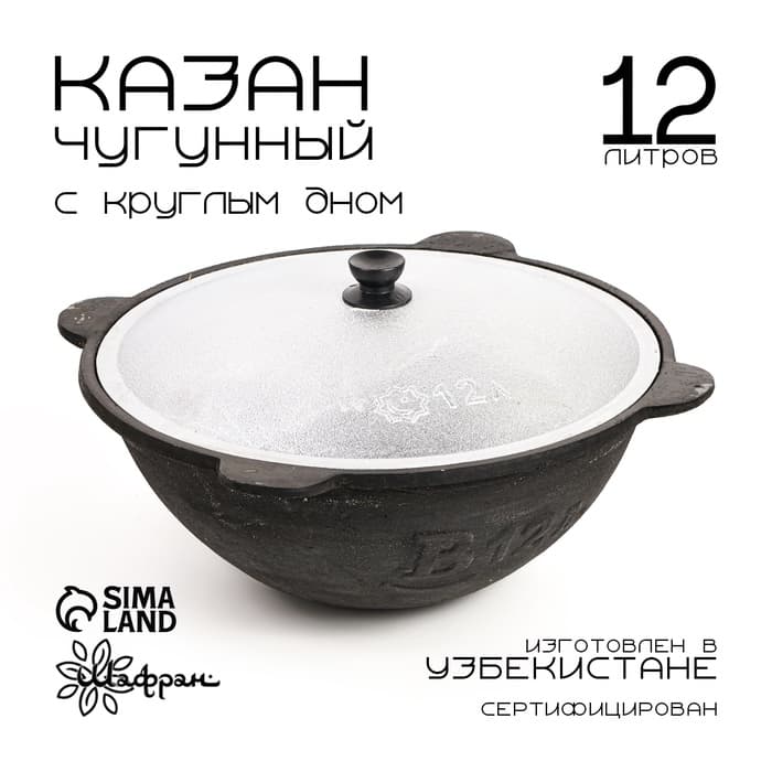 Казан Шафран, 12 л, круглое дно, алюминиевая крышка, чугун