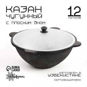 Казан Шафран, 12 л, плоское дно, алюминиевая крышка, чугун