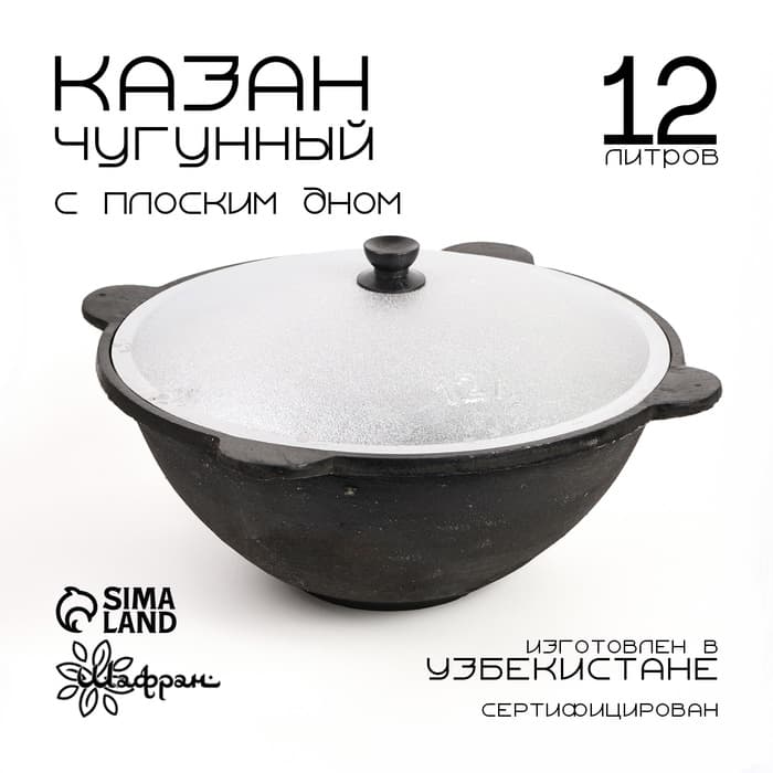 Казан Шафран, 12 л, плоское дно, алюминиевая крышка, чугун