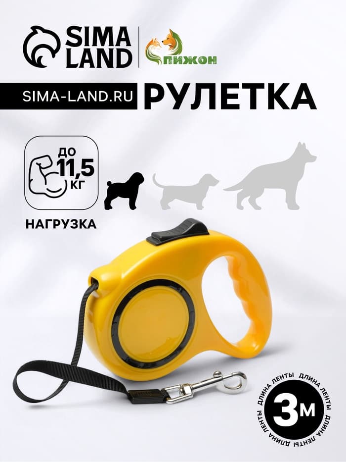 Рулетка, 3 м, до 11.5 кг, эргономичная, жёлтая