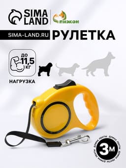 Рулетка, 3 м, до 11.5 кг, эргономичная, жёлтая