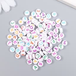 Бусины для творчества пластик «Алфавит на русском», белые, набор 20 г, 0.5×0.5 см