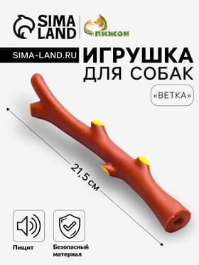 Игрушка для собак «Ветка», 21.5 см, пищащая, винил, коричневая