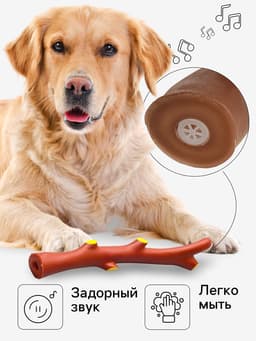 Игрушка для собак «Ветка», 21.5 см, пищащая, винил, коричневая