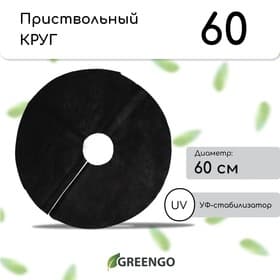 Круг приствольный, d=0.6 м, плотность 60 г/м², спанбонд с УФ-стабилизатором, набор 5 шт., чёрный, Greengo, Эконом 20%
