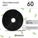 Круг приствольный, d=0.6 м, плотность 60 г/м², спанбонд с УФ-стабилизатором, набор 5 шт., чёрный, Greengo, Эконом 20%