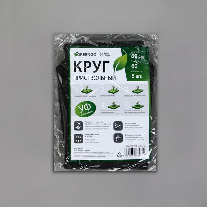 Круг приствольный, d=0.6 м, плотность 60 г/м², спанбонд с УФ-стабилизатором, набор 5 шт., чёрный, Greengo, Эконом 20%