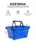 Корзина покупательская пластиковая, 20 л, 2 пластиковые ручки, синяя
