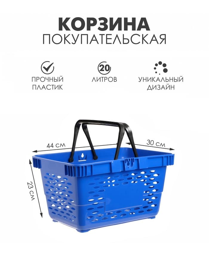 Корзина покупательская пластиковая, 20 л, 2 пластиковые ручки, синяя