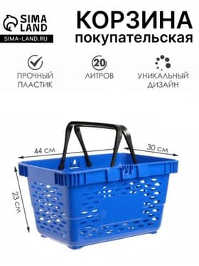 Корзина покупательская пластиковая, 20 л, 2 пластиковые ручки, синяя