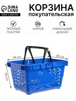 Корзина покупательская пластиковая, 20 л, 2 пластиковые ручки, синяя