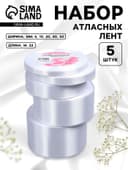 Атласная лента, набор 5 шт., 6/10/20/40/50 мм, 23±1 м, белая №01