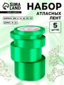 Атласная лента, набор 5 шт., 6/10/20/40/50 мм, 23±1 м, зелёная №19
