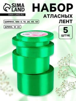 Атласная лента, набор 5 шт., 6/10/20/40/50 мм, 23±1 м, зелёная №19