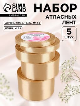 Атласная лента, набор 5 шт., 6/10/20/40/50 мм, 23±1 м, бежевая №105