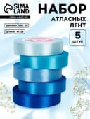 Атласная лента, набор 5 шт., 20 мм, 23±1 м, синяя, голубая