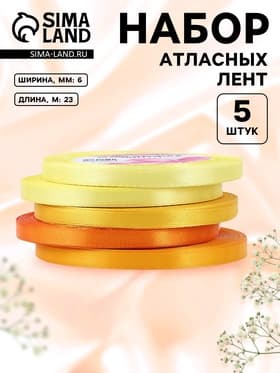 Атласная лента, набор 5 шт., 6 мм, 23±1 м, жёлтый, оранжевый