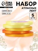 Атласная лента, набор 5 шт., 6 мм, 23±1 м, жёлтый, оранжевый