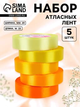 Атласная лента, набор 5 шт., 20 мм, 23±1 м, жёлтый, оранжевый