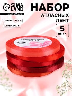 Атласная лента, набор 5 шт., 6 мм, 23±1 м, красная, бордовая