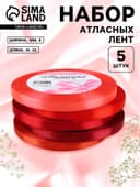 Атласная лента, набор 5 шт., 6 мм, 23±1 м, красная, бордовая