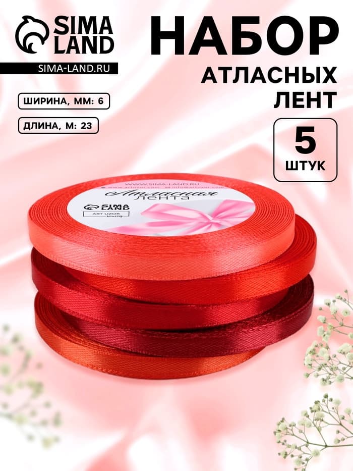 Атласная лента, набор 5 шт., 6 мм, 23±1 м, красная, бордовая
