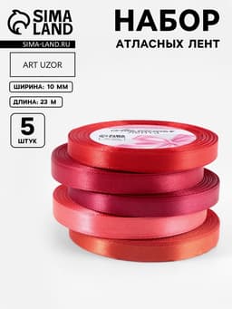 Атласная лента, набор 5 шт., 10 мм, 23±1 м, красная, бордовая