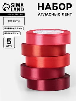 Атласная лента, набор 5 шт., 20 мм, 23±1 м, красная, бордовая