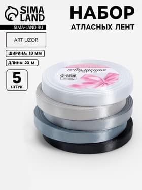 Атласная лента, набор 5 шт., 10 мм, 23±1 м, серая, чёрная