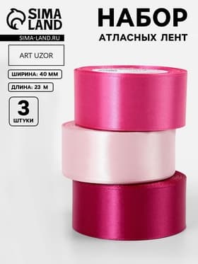 Атласная лента, набор 3 шт., 40 мм, 23±1 м, розовая