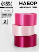 Атласная лента, набор 3 шт., 40 мм, 23±1 м, розовая