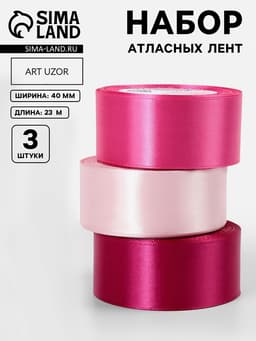 Атласная лента, набор 3 шт., 40 мм, 23±1 м, розовая
