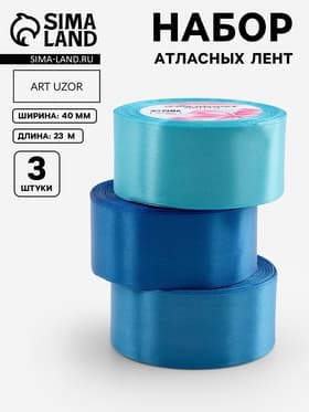 Атласная лента, набор 3 шт., 40 мм, 23±1 м, голубая, синяя