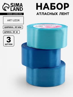 Атласная лента, набор 3 шт., 40 мм, 23±1 м, голубая, синяя