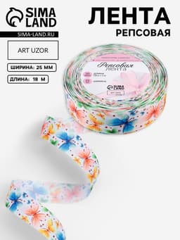 Лента репсовая «Бабочки», 25 мм, 18±1 м, разноцветная