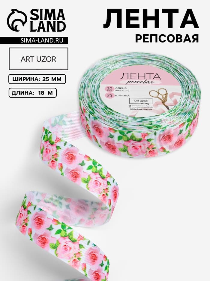Лента репсовая «Розы», 25 мм, 18±1 м, белая, розовая