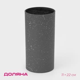 Подставка для ножей с наполнителем Доляна «Серый гранит», 11×11×22 см, серая