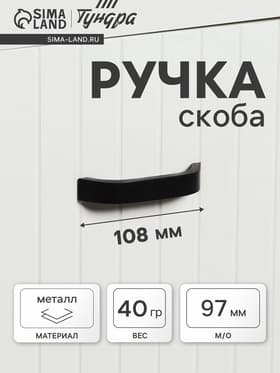 Ручка-скоба мебельная ТУНДРА РС109, м/о 97 мм, черная
